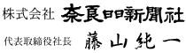 株式会社奈良日日新聞社　代表取締役社長　藤山 純一