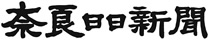 奈良日日新聞